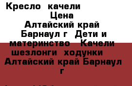 Кресло- качели  Babyton ,,Merry'' › Цена ­ 3 500 - Алтайский край, Барнаул г. Дети и материнство » Качели, шезлонги, ходунки   . Алтайский край,Барнаул г.